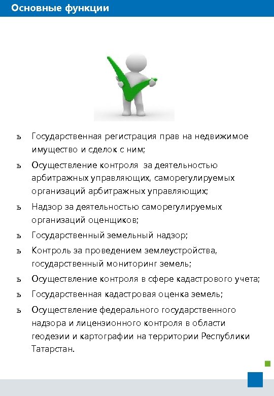 Основные функции ь Государственная регистрация прав на недвижимое имущество и сделок с ним; ь