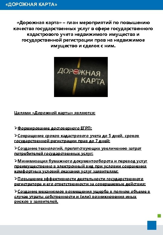  «ДОРОЖНАЯ КАРТА» «Дорожная карта» – план мероприятий по повышению качества государственных услуг в