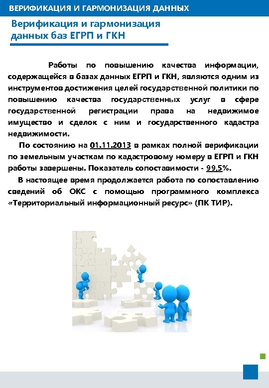 ВЕРИФИКАЦИЯ И ГАРМОНИЗАЦИЯ ДАННЫХ Верификация и гармонизация данных баз ЕГРП и ГКН Работы по