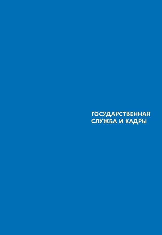 ГОСУДАРСТВЕННАЯ СЛУЖБА И КАДРЫ 