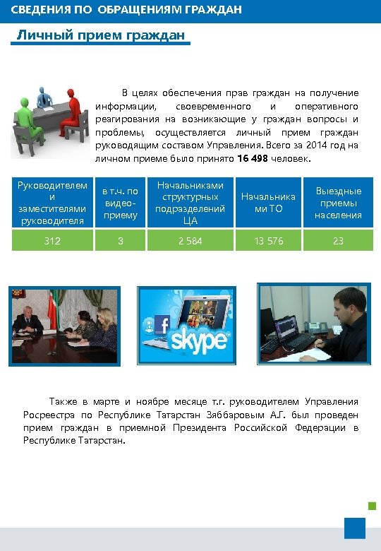 СВЕДЕНИЯ ПО ОБРАЩЕНИЯМ ГРАЖДАН Личный прием граждан В целях обеспечения прав граждан на получение