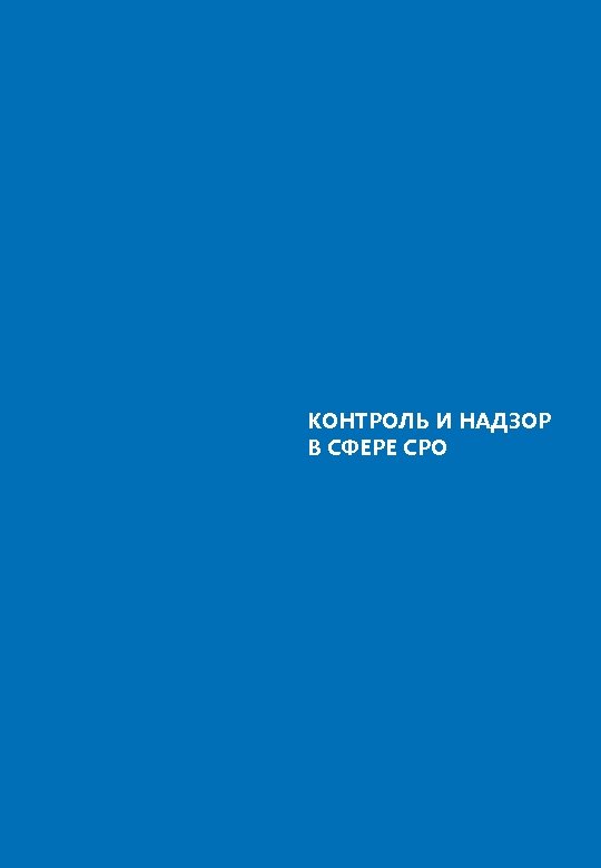 КОНТРОЛЬ И НАДЗОР В СФЕРЕ СРО 