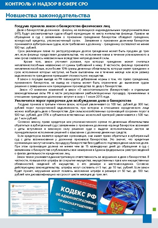КОНТРОЛЬ И НАДЗОР В СФЕРЕ СРО Новшества законодательства Госдума приняла закон о банкротстве физических