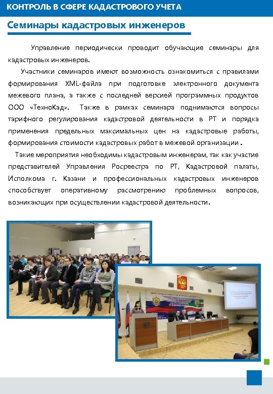 КОНТРОЛЬ В СФЕРЕ КАДАСТРОВОГО УЧЕТА Семинары кадастровых инженеров Управление периодически проводит обучающие семинары для