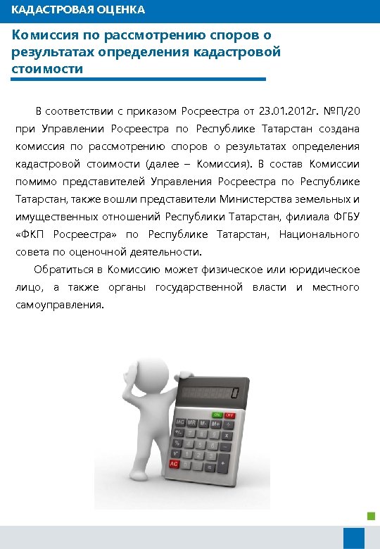 КАДАСТРОВАЯ ОЦЕНКА Комиссия по рассмотрению споров о результатах определения кадастровой стоимости В соответствии с