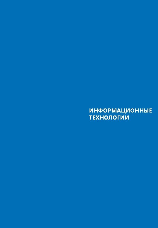 ИНФОРМАЦИОННЫЕ ТЕХНОЛОГИИ 