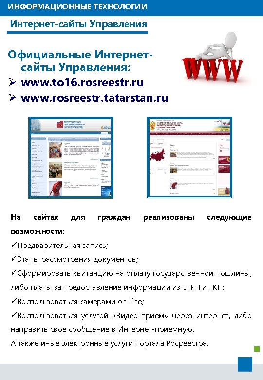 ИНФОРМАЦИОННЫЕ ТЕХНОЛОГИИ Интернет-сайты Управления Официальные Интернетсайты Управления: Ø www. to 16. rosreestr. ru Ø