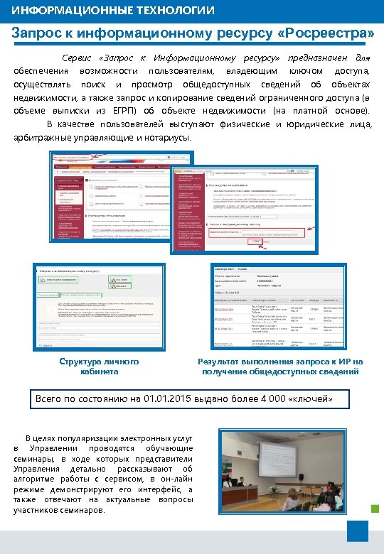 ИНФОРМАЦИОННЫЕ ТЕХНОЛОГИИ Запрос к информационному ресурсу «Росреестра» Сервис «Запрос к Информационному ресурсу» предназначен для