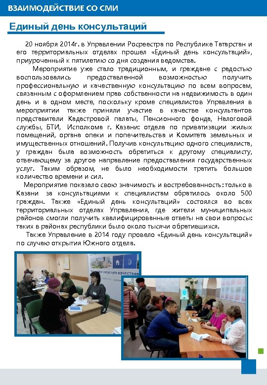 ВЗАИМОДЕЙСТВИЕ СО СМИ Единый день консультаций 20 ноября 2014 г. в Управлении Росреестра по
