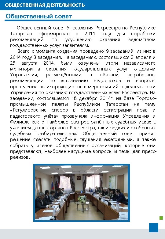 ОБЩЕСТВЕННАЯ ДЕЯТЕЛЬНОСТЬ Общественный совет Управления Росреестра по Республике Татарстан сформирован в 2011 году для
