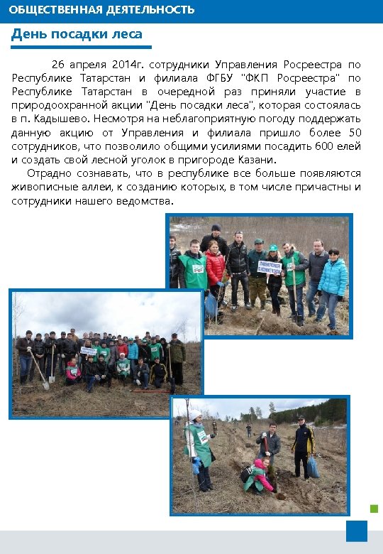 ОБЩЕСТВЕННАЯ ДЕЯТЕЛЬНОСТЬ День посадки леса 26 апреля 2014 г. сотрудники Управления Росреестра по Республике