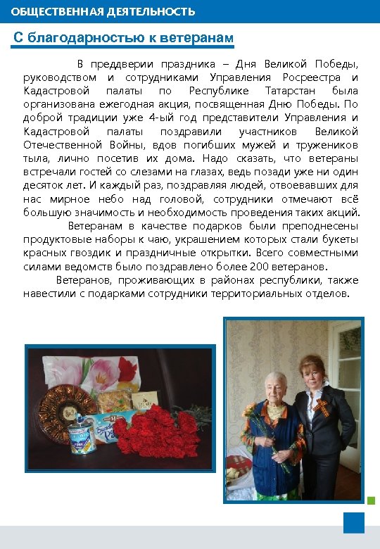 ОБЩЕСТВЕННАЯ ДЕЯТЕЛЬНОСТЬ С благодарностью к ветеранам В преддверии праздника – Дня Великой Победы, руководством