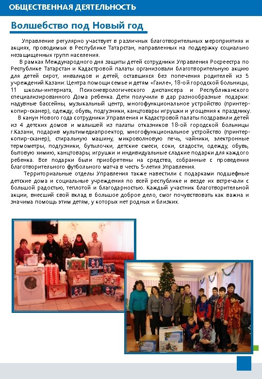 ОБЩЕСТВЕННАЯ ДЕЯТЕЛЬНОСТЬ Волшебство под Новый год Управление регулярно участвует в различных благотворительных мероприятиях и