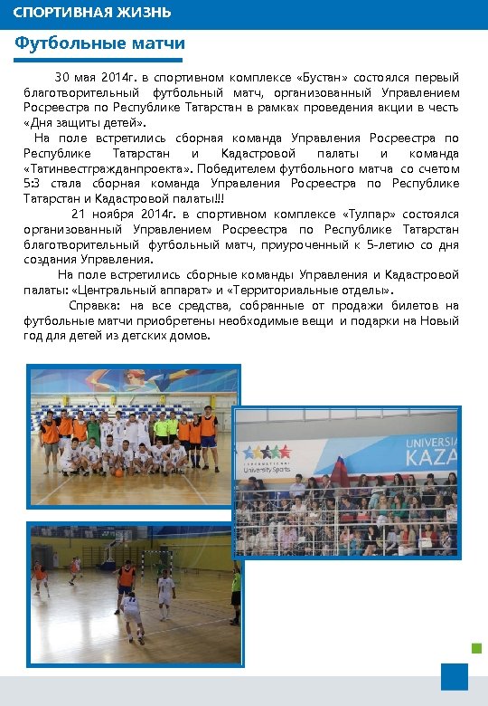 СПОРТИВНАЯ ЖИЗНЬ Футбольные матчи 30 мая 2014 г. в спортивном комплексе «Бустан» состоялся первый