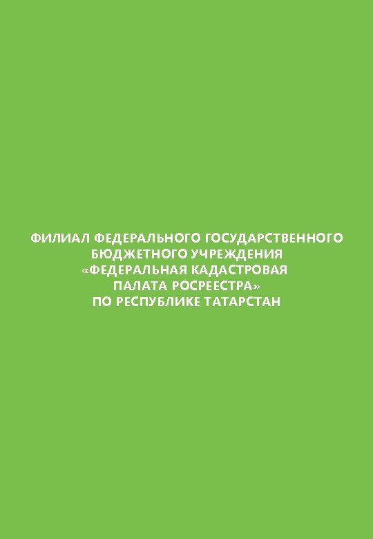 СТРУКТУРА И КАДРЫ Численность и уровень образования сотрудников Филиала 16 отделов центрального аппарата 45