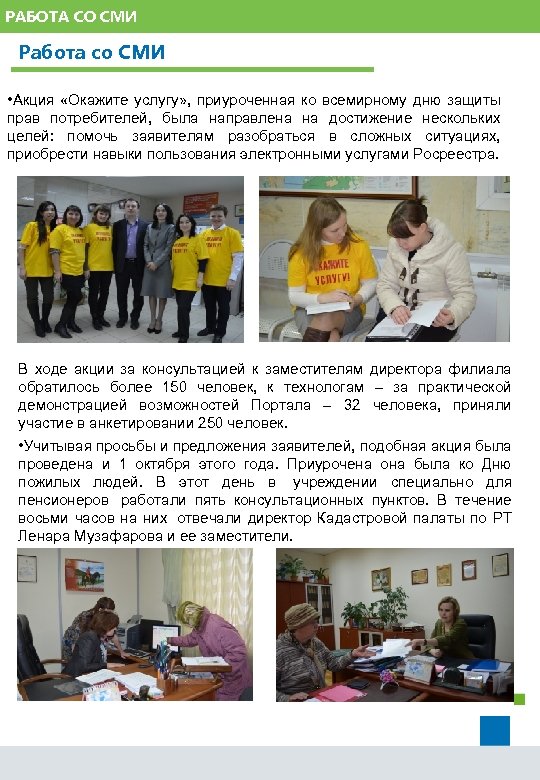 РАБОТА СО СМИ Работа со СМИ • Акция «Окажите услугу» , приуроченная ко всемирному