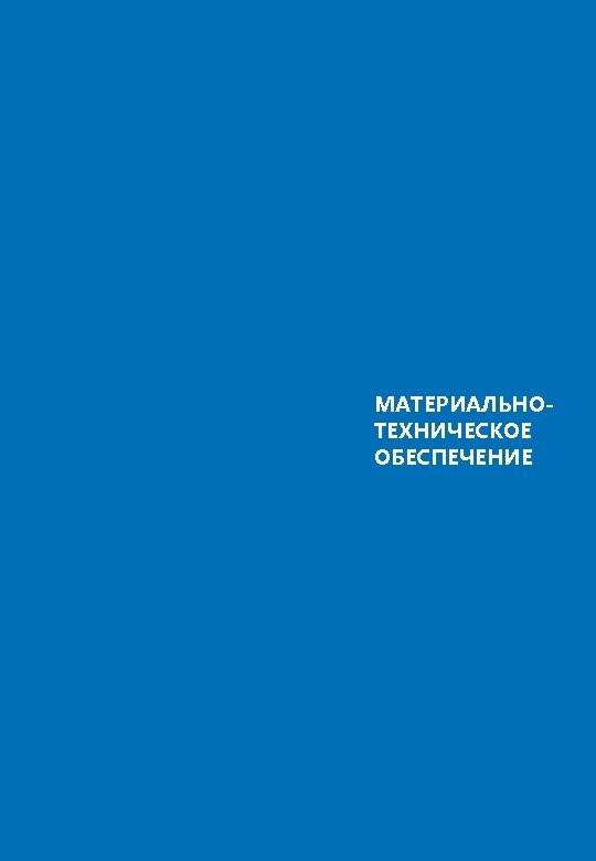 МАТЕРИАЛЬНОТЕХНИЧЕСКОЕ ОБЕСПЕЧЕНИЕ 