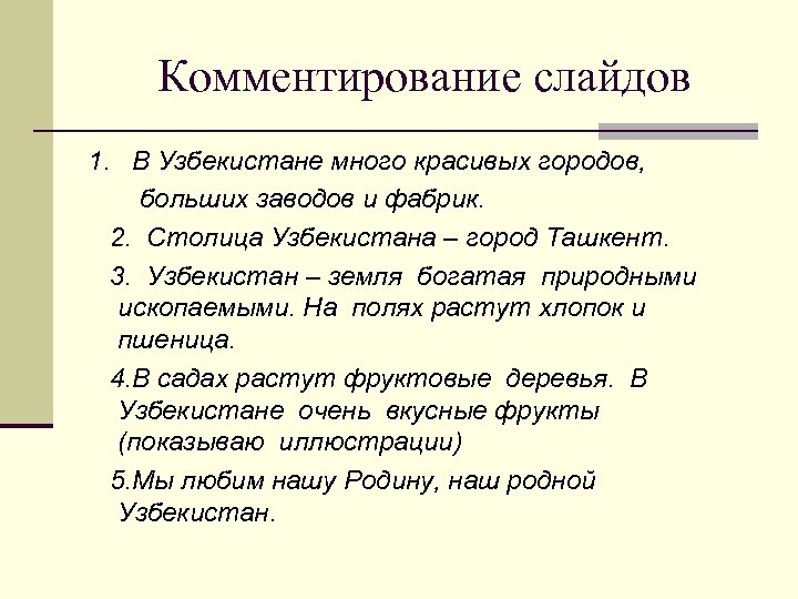 Комментирование слайдов 1. В Узбекистане много красивых городов, больших заводов и фабрик. 2. Столица