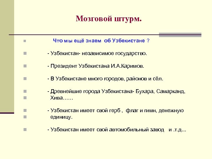 Мозговой штурм. n Что мы ещё знаем об Узбекистане ? n - Узбекистан- независимое