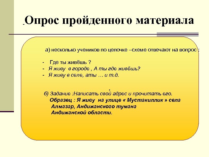 Пройденный материал. Опрос пройденного материала. Презентация где я живу 4 класс.