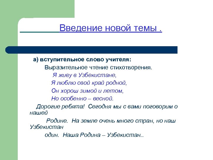  Введение новой темы. а) вступительное слово учителя: Выразительное чтение стихотворения. Я живу в