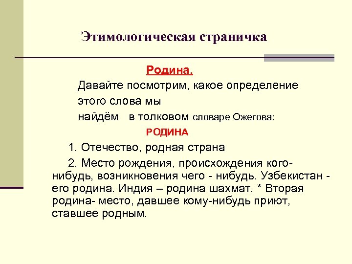 Даля толкование слов отечество родина. Происхождение слова Родина. Определение слова Отечество. Возникновение слова Родина. Этимологический слово Родина.