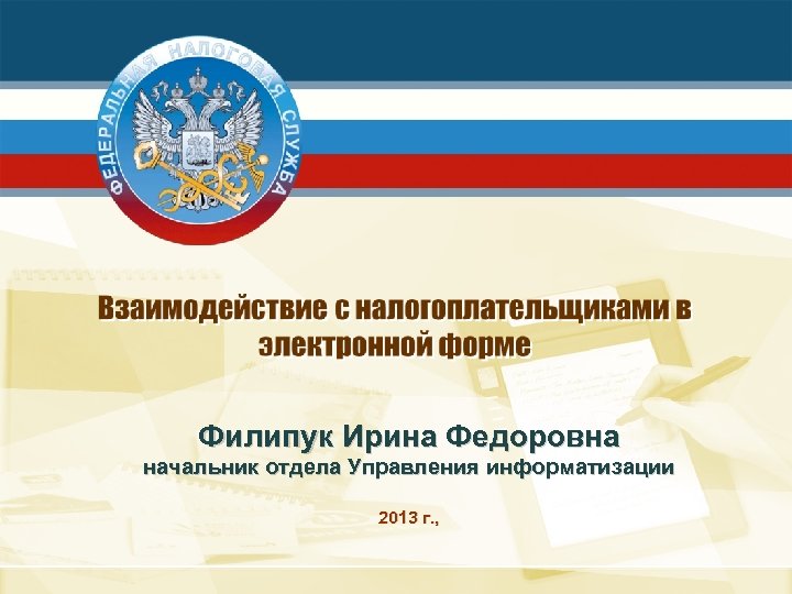 Филипук Ирина Федоровна начальник отдела Управления информатизации 2013 г. , 