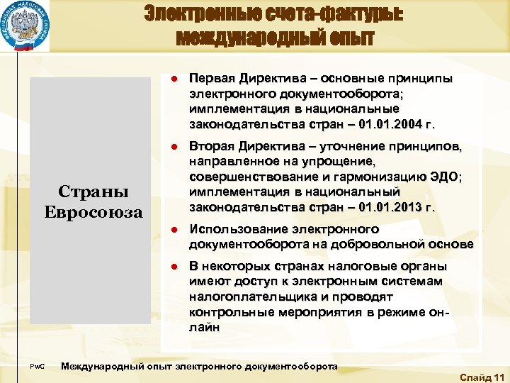 Электронные счета-фактуры: международный опыт ● Первая Директива – основные принципы электронного документооборота; имплементация в