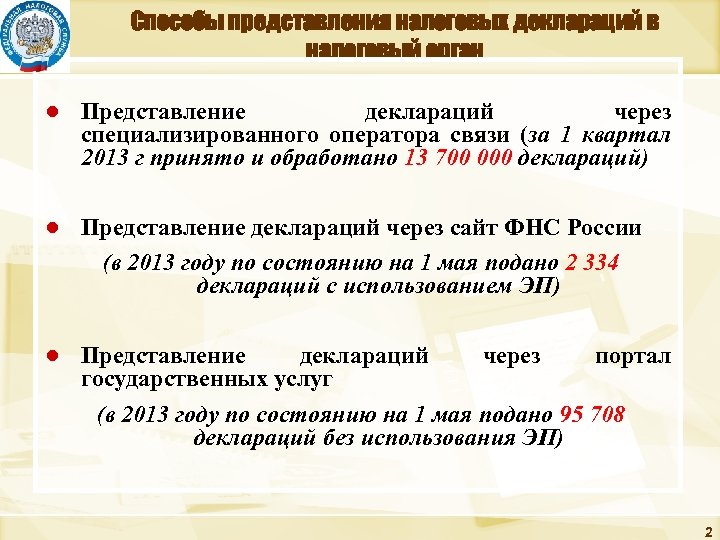 Способы представления налоговых деклараций в налоговый орган ● Представление деклараций через специализированного оператора связи