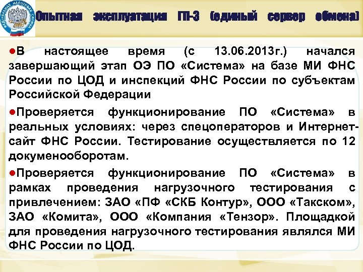 Опытная эксплуатация ГП-3 (единый сервер обмена) ●В настоящее время (с 13. 06. 2013 г.