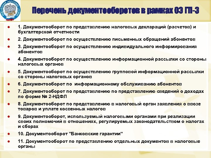 Перечень документооборотов в рамках ОЭ ГП-3 ● 1. Документооборот по представлению налоговых деклараций (расчетов)