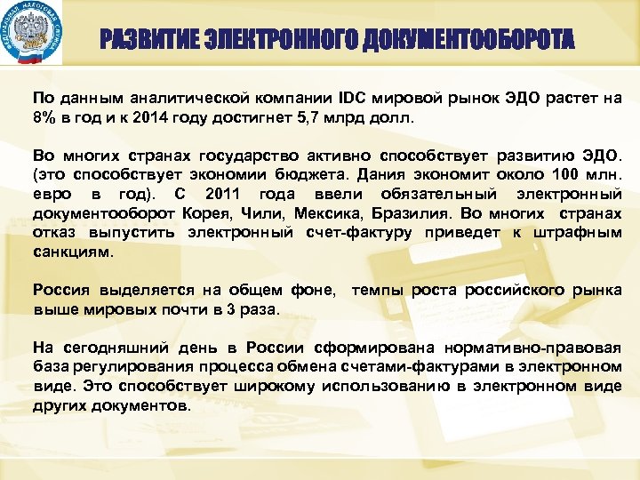 РАЗВИТИЕ ЭЛЕКТРОННОГО ДОКУМЕНТООБОРОТА По данным аналитической компании IDC мировой рынок ЭДО растет на 8%