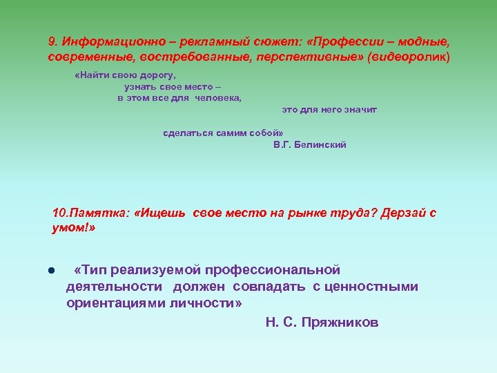 9. Информационно – рекламный сюжет: «Профессии – модные, современные, востребованные, перспективные» (видеоролик) «Найти свою