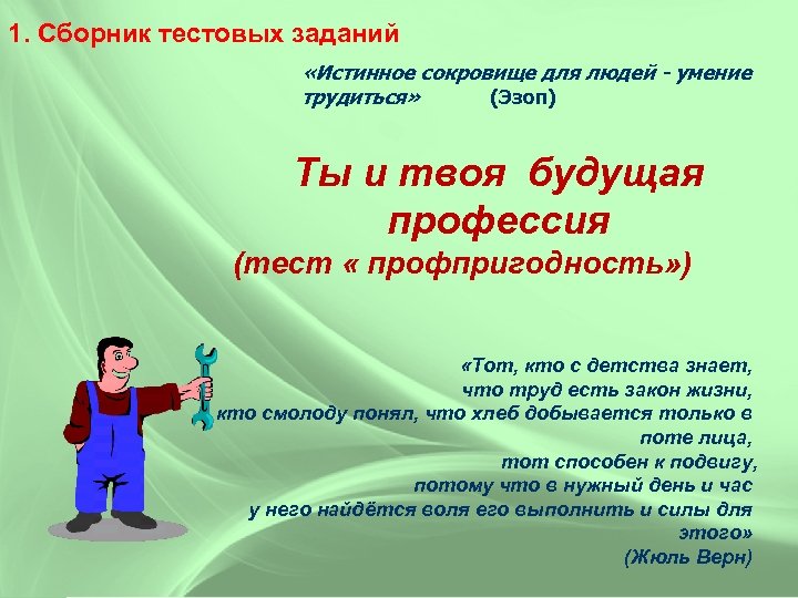 1. Сборник тестовых заданий «Истинное сокровище для людей - умение трудиться» (Эзоп) Ты и