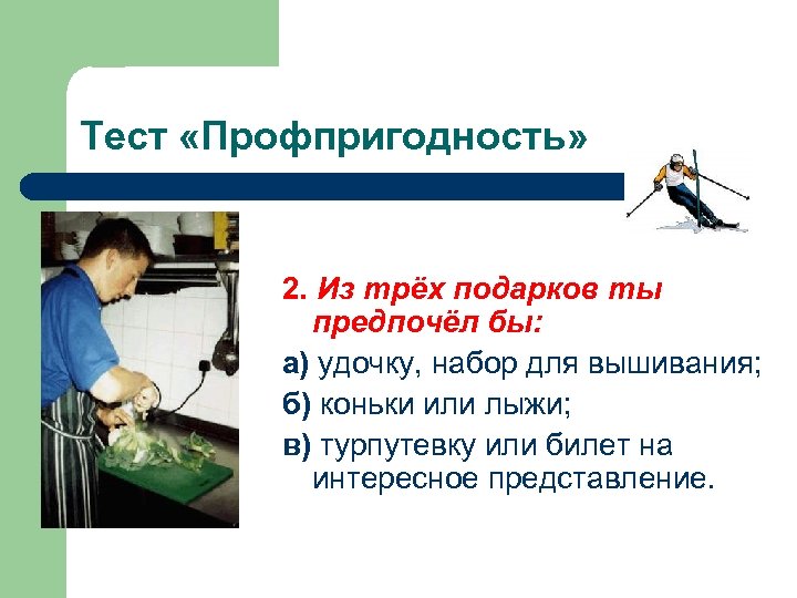 Тест «Профпригодность» 2. Из трёх подарков ты предпочёл бы: а) удочку, набор для вышивания;