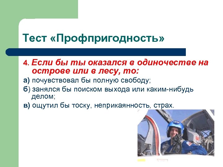 Тест «Профпригодность» 4. Если бы ты оказался в одиночестве на острове или в лесу,