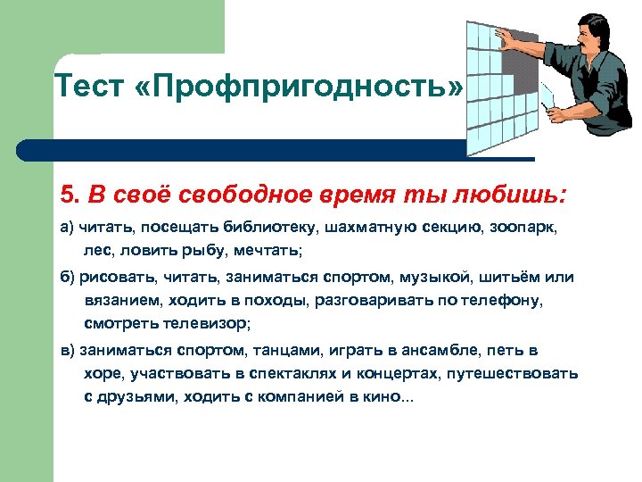  Тест «Профпригодность» 5. В своё свободное время ты любишь: а) читать, посещать библиотеку,