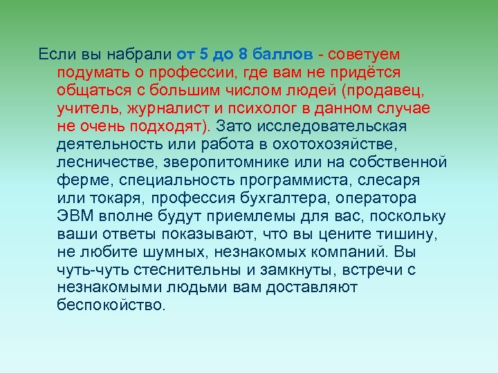 Если вы набрали от 5 до 8 баллов - советуем подумать о профессии, где