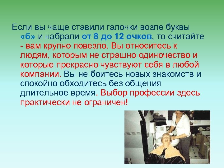 Если вы чаще ставили галочки возле буквы «б» и набрали от 8 до 12