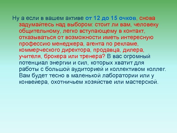 Ну а если в вашем активе от 12 до 15 очков, снова задумайтесь над