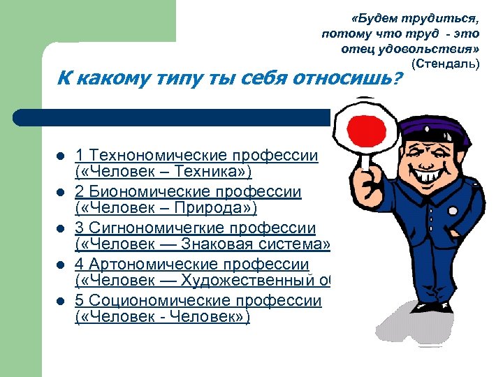  «Будем трудиться, потому что труд - это отец удовольствия» (Стендаль) К какому типу