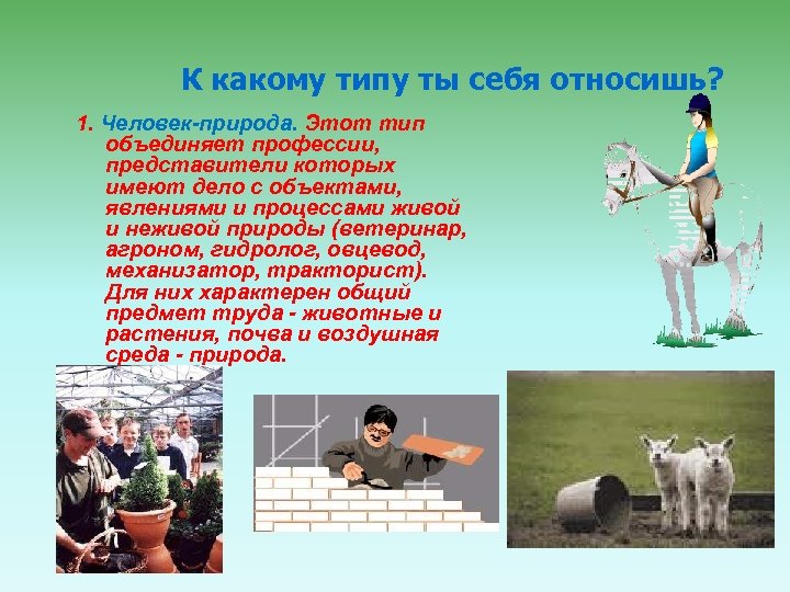 К какому типу ты себя относишь? 1. Человек-природа. Этот тип объединяет профессии, представители которых