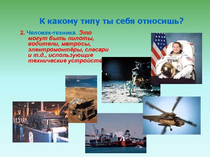 К какому типу ты себя относишь? 2. Человек-техника. Это могут быть пилоты, водители, матросы,