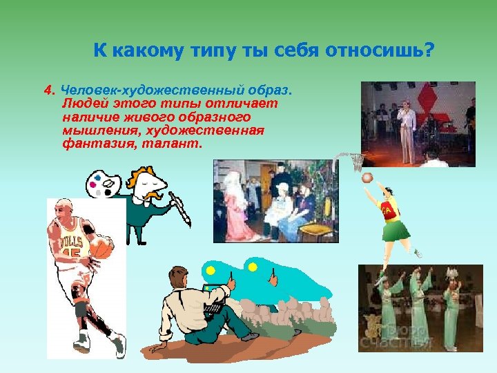 К какому типу ты себя относишь? 4. Человек-художественный образ. Людей этого типы отличает наличие