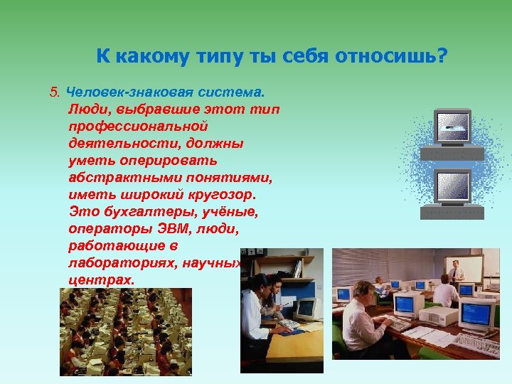 К какому типу ты себя относишь? 5. Человек-знаковая система. Люди, выбравшие этот тип профессиональной