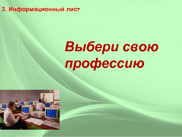 3. Информационный лист Выбери свою профессию 