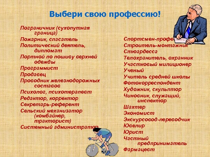 Выбери свою профессию! Пограничник (сухопутная граница) Пожарник, спасатель Политический деятель, дипломат Портной по пошиву