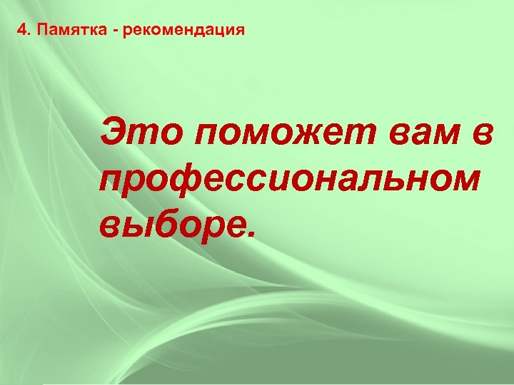 4. Памятка - рекомендация Это поможет вам в профессиональном выборе. 