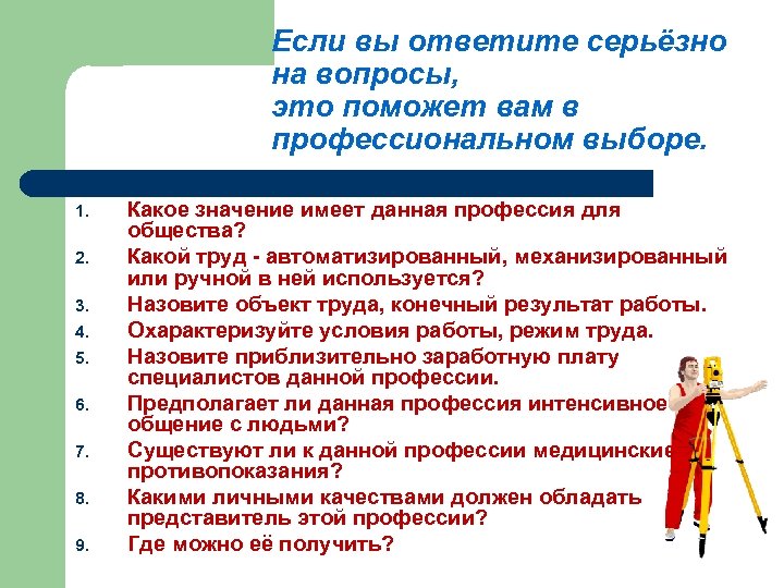 Если вы ответите серьёзно на вопросы, это поможет вам в профессиональном выборе. 1. 2.