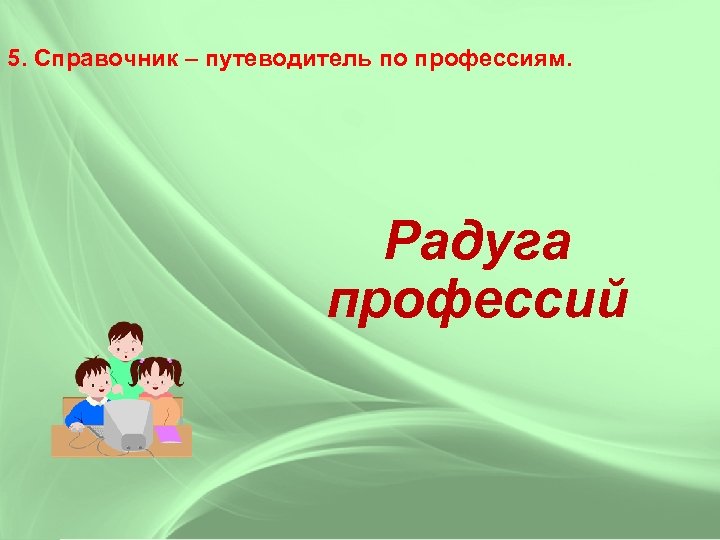 5. Справочник – путеводитель по профессиям. Радуга профессий 